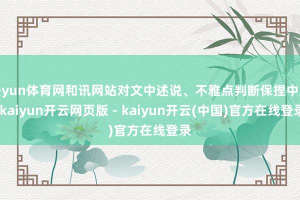 开yun体育网和讯网站对文中述说、不雅点判断保捏中立-kaiyun开云网页版 - kaiyun开云(中国)官方在线登录