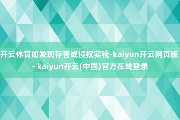 开云体育如发现存害或侵权实验-kaiyun开云网页版 - kaiyun开云(中国)官方在线登录